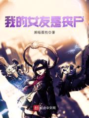 我的女友是丧尸封面