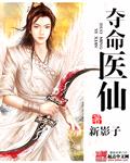 夺命医仙封面