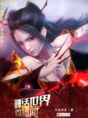 神话世界直播间封面
