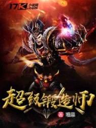超级锻造师封面
