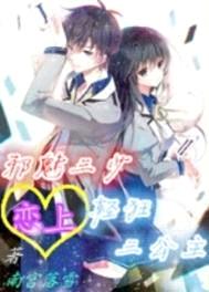 邪魅三少恋上轻狂三公主封面