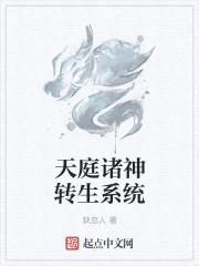 天庭诸神转生系统封面