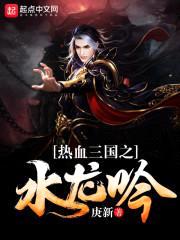 热血三国之水龙吟封面