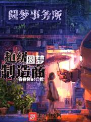 超级圆梦制造商封面