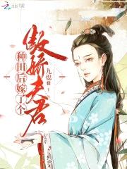 农医悍媳：傲娇夫君赖上门封面