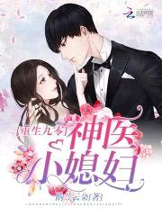 重生全能娇妻：老公，生个宝！封面