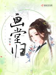 画堂归封面