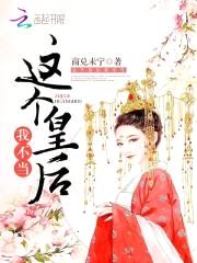 这个皇后我不当封面