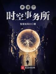 美漫之时空事务所封面