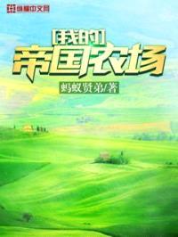 我的帝国农场封面