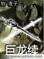 巨龙倒计时续封面