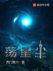 荡星尘封面