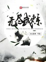 无尽武炼封面