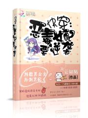 快穿之恶毒女配要逆袭封面