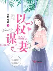 以权谋妻封面