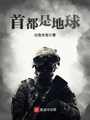 首都是地球封面
