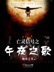 亡灵信号之午夜之歌封面