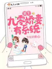 重生九零娇妻有系统封面