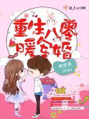 重生八零暖军婚封面