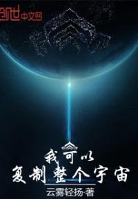 我可以复制整个宇宙封面