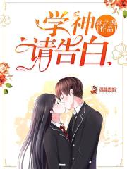 重回校园：学神，吻住别慌封面