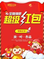 超级红包之至尊神豪封面