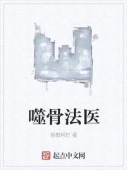 噬骨法医封面