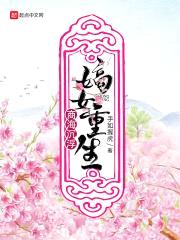嫡女重生商海沉浮封面
