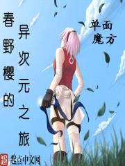 春野樱的异次元之旅封面