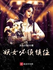 妖女必须镇住封面