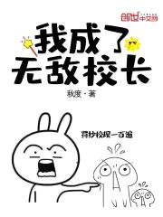 我成了无敌校长封面