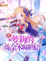 萝莉的炼金术师物语封面
