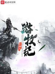 游牧记封面