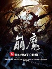 崩魔封面