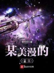 某美漫的医生封面