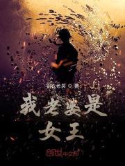我老婆是女王封面