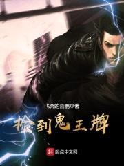 捡到鬼王牌封面