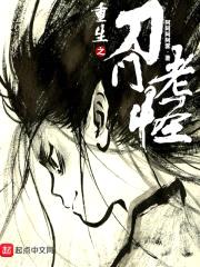 重生之刀门老怪封面