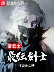 雾隐之最狂剑士封面
