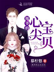 倾世凤女：帝少强势宠封面