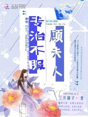国民宠妻：顾少，早封面