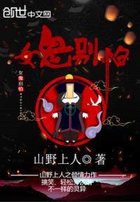 女鬼别怕封面