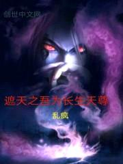 遮天之吾为长生天尊封面