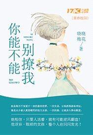 你能不能别撩我封面