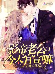 婚内燃情：影帝老公强势宠封面