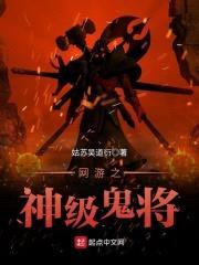 网游之神级鬼将封面