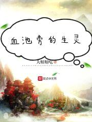 血池旁的生灵封面