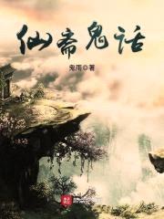 仙斋鬼话封面