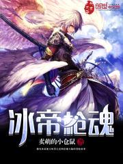 dnf之冰帝枪魂封面