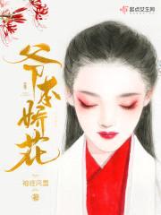 爷本娇花封面